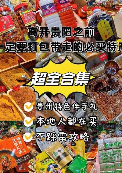 贵阳可带走特产零食（贵阳可以带的特产）