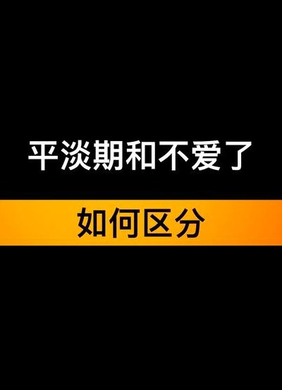 冷淡期是不爱了吗（冷淡期与不爱了区别）