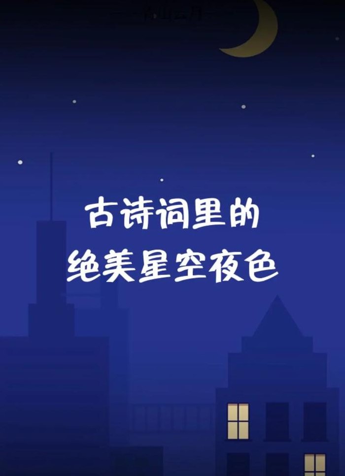 什么的星空填形容词（什么的星空填修饰词）