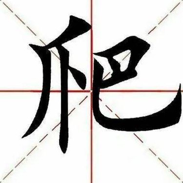 爬字是什么结构的字体（爬字到底是什么结构）