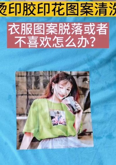 去掉衣服上的粘胶印花（去掉衣服上的粘胶印花怎么弄）