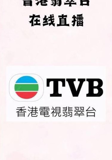 翡翠台直播（香港tvb翡翠台直播）