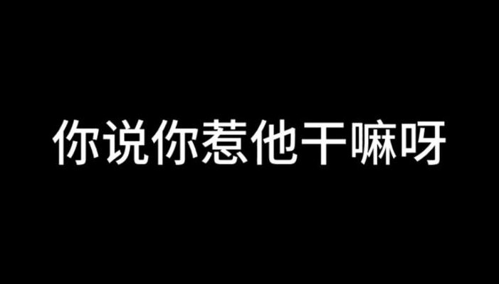 你竟然敢说惹是什么梗（你敢说惹 是什么意思）