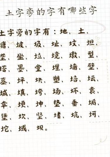 攵字旁的字有哪些（土字旁的字有哪些）