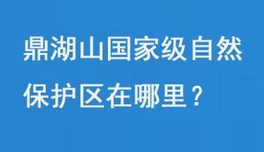 中国第一个自然保护区是哪里（中国第一个自然保护区是哪里?）