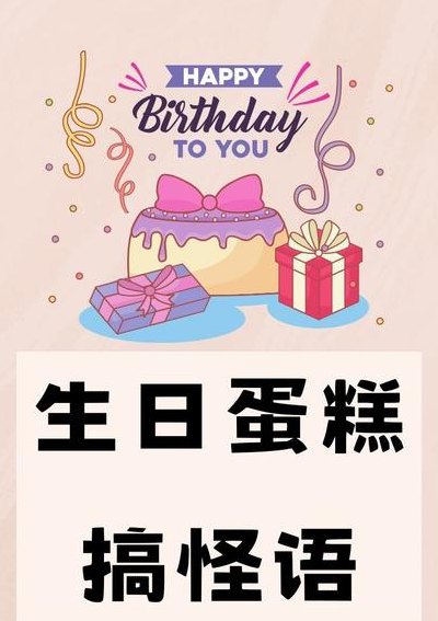 生日蛋糕创意文字内容（生日蛋糕创意配字 搞笑）