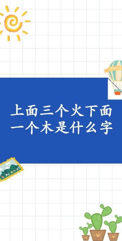 上面三个火下面一个木（上面三个火下面一个木这个字读什么）