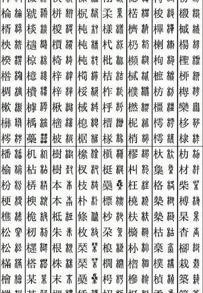 木字旁一个圣（一个木子旁一个圣）