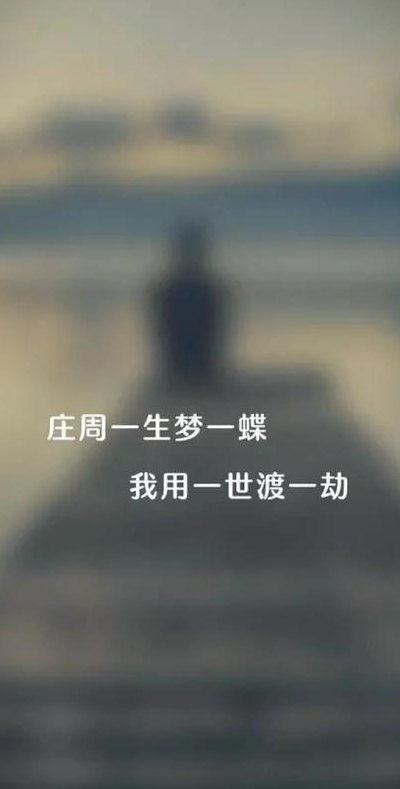 终究是庄周梦了蝶（终究是庄周梦了蝶啥意思）