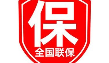 全国联保（全国联保是什么意思啊）