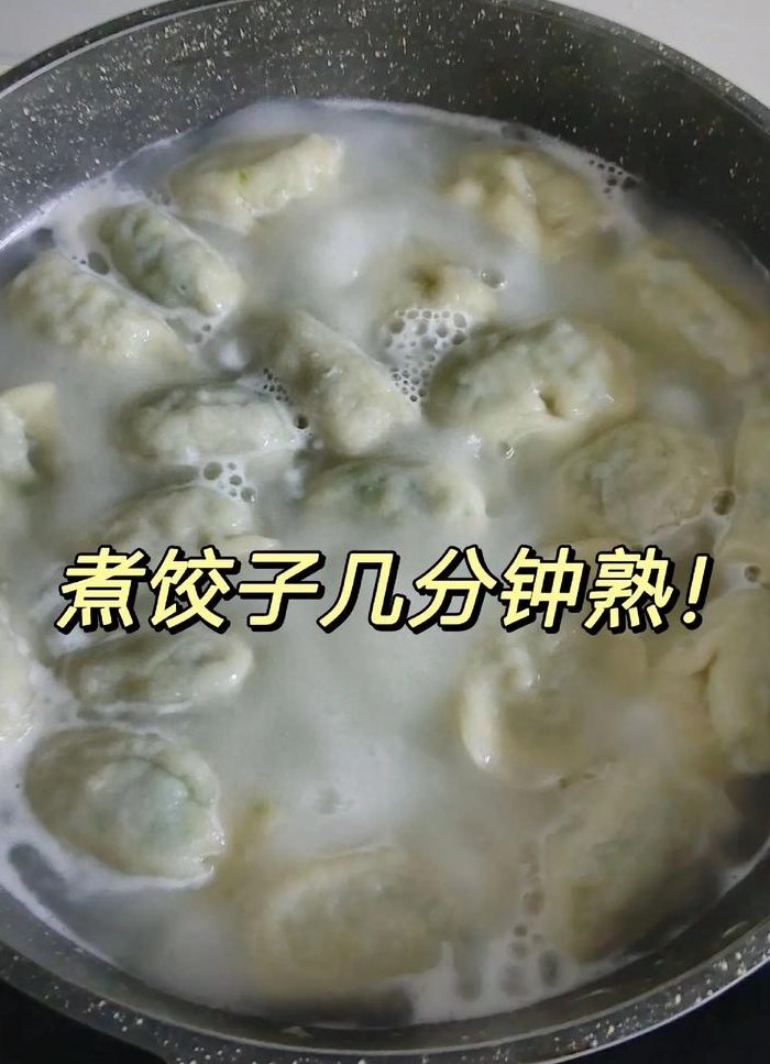 饺子煮多久（饺子煮多久口感最好）