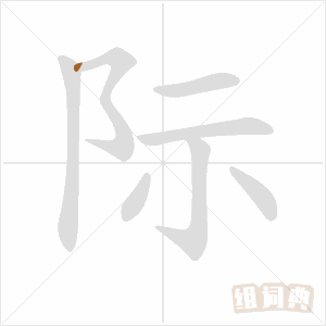 际字组词（际字组词二年级）