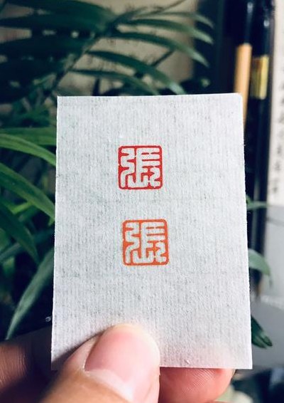 印章上一般刻什么字（印章上一般刻什么字情侣）