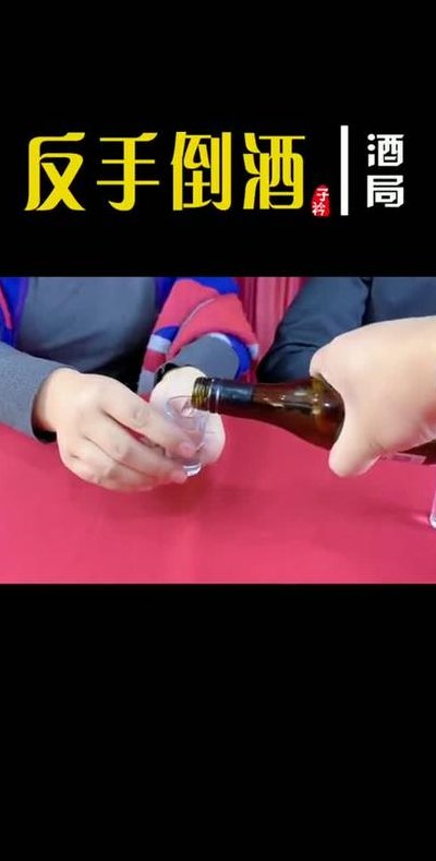 反手倒酒（反手倒酒是什么忌讳）