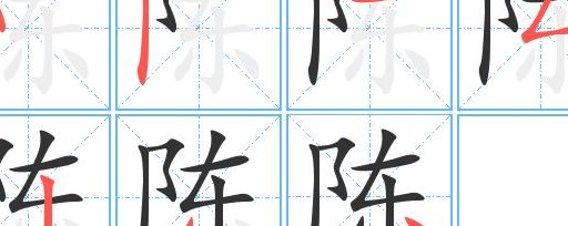 陈字多少笔画（陈多少笔画啊）