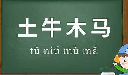 木马什么意思（土牛木马什么意思）