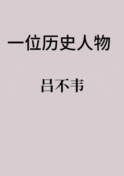 吕不韦的简介（吕不韦的简介资料）