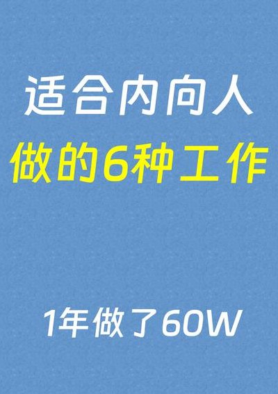 老实内向适合什么工作（老实内向的人适合什么职业）