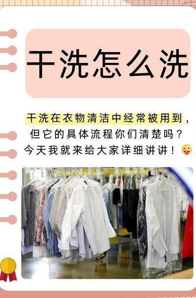 干洗怎么洗（干洗怎么洗衣服的）