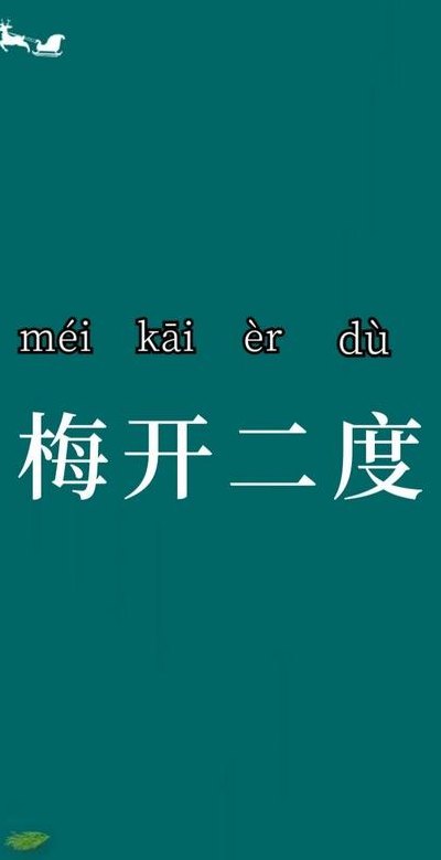 梅开二度是什么意思（梅开二度是什么意思代表什么）