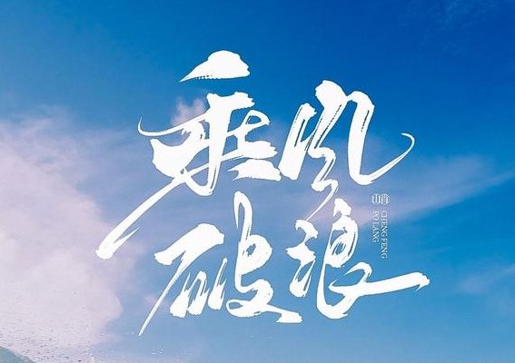 乘风破浪的破是什么意思（乘风破浪字面意思）