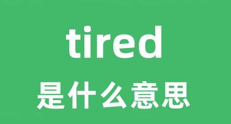 疲惫的英文（疲惫的英文tired）