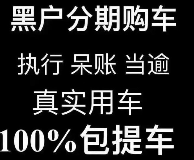 买新车黑户怎么做按揭（买车做黑户每月按时还款以后会会有什么状况）