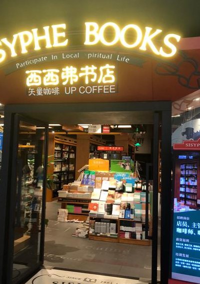 西西弗书店看书要钱吗（西西弗书店看书要钱吗?）