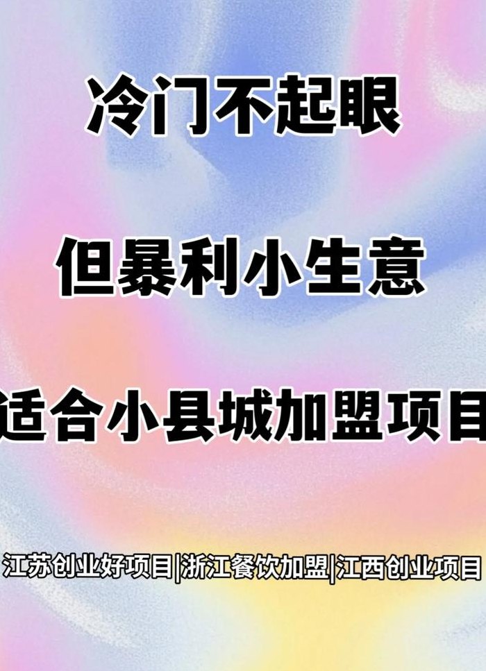 暴利小生意排行榜（暴利小生意排行榜图片）