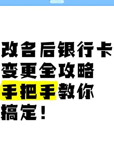 改名字后银行卡怎么办（改名字后银行卡改名）