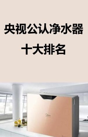 十大不合格净水器（2019央视公布十大不合格净水器）