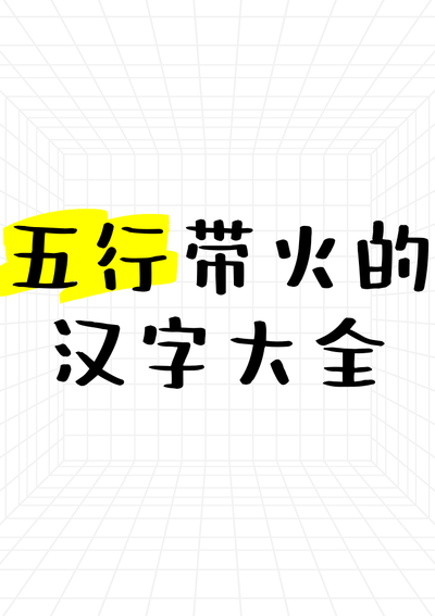 火字旁的字与什么有关（火跟灬的字和什么有关）