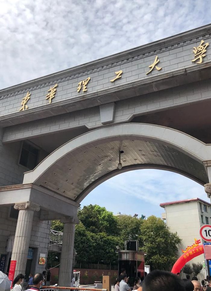 东华理工大学是一本吗（东华理工大学是一本吗,学校地址在哪）