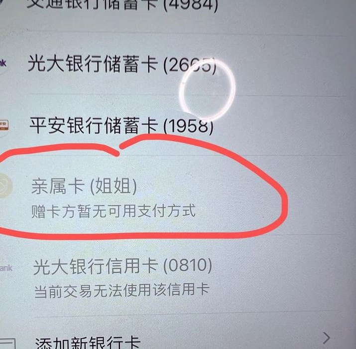 亲属卡为什么支付不了（亲属卡为什么不能付钱）