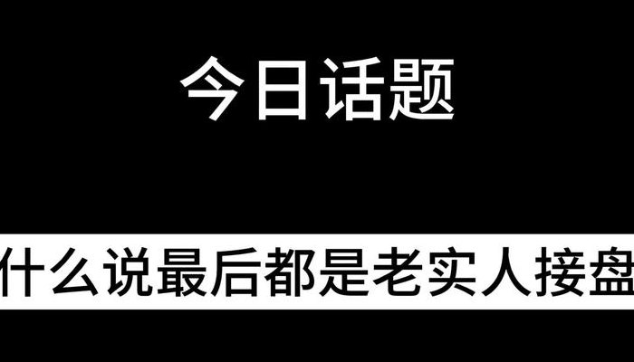 老实人接盘图（老实人接盘语录）