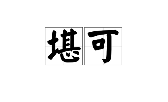 堪字开头的成语（堪字开头的成语有哪些）