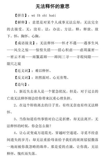 难以释怀什么意思（难以释怀的意思解释）