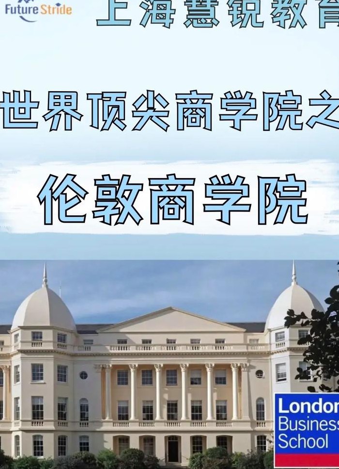 伦敦商学院（伦敦商学院国内认可度）