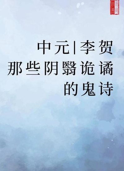 李贺十首吓人的诗（李贺最恐怖的一首）