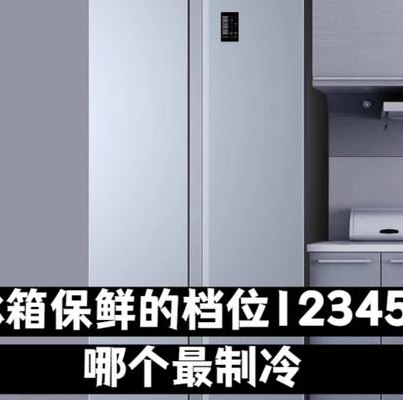 冰箱里12345哪档最冷（冰箱12345哪个温度最低）