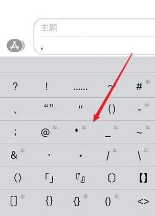 苹果手机怎么打特殊符号（苹果手机怎么打特殊符号在电脑上）