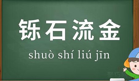 铄石流金是什么意思（铄石流金是什么意思啊）