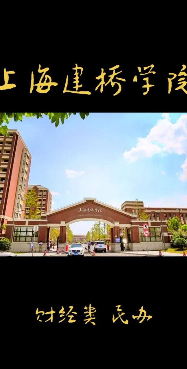 上海四大烂大学建桥学院（上海建桥学院桥大学）