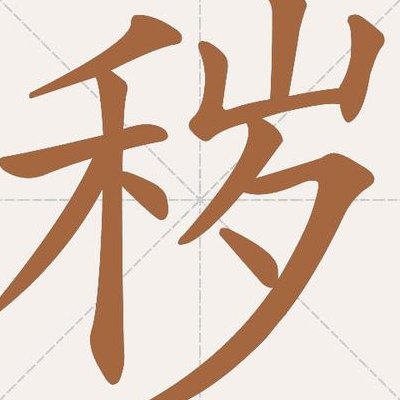 秽什么意思怎么读（秽的意思）