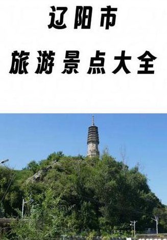 辽阳旅游景点大全排名（辽阳旅游景点大全排名榜）