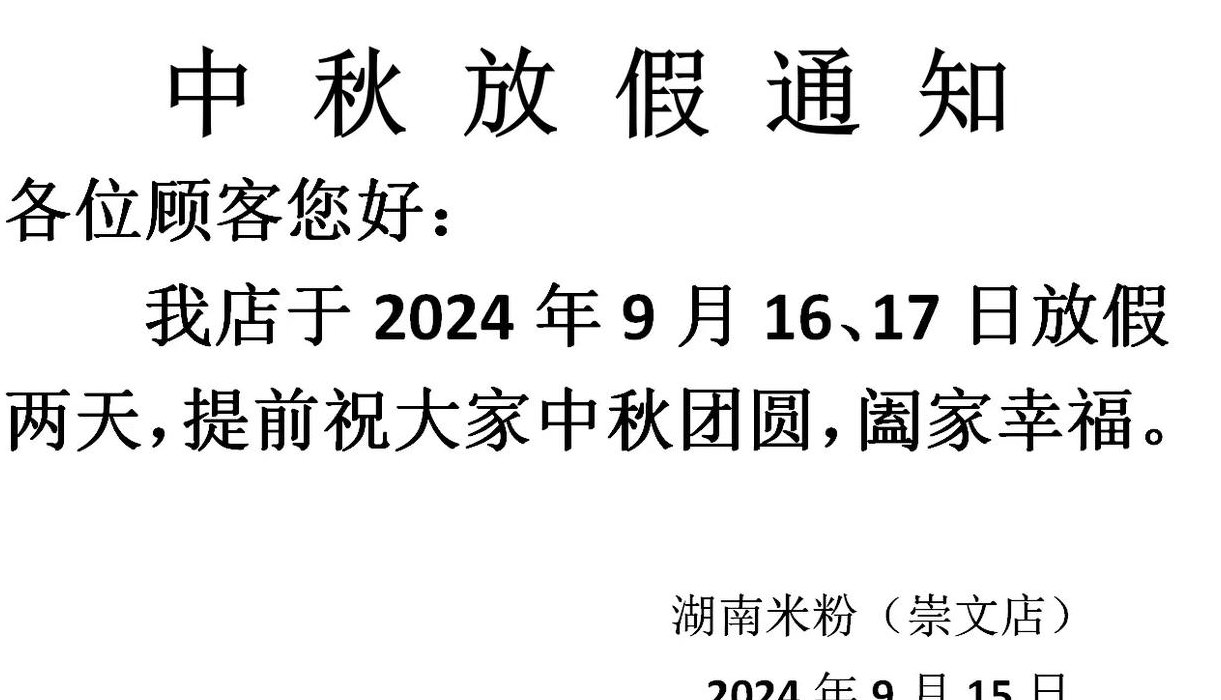 中秋节放假通知简单明了（中秋节放假通知怎么写好）