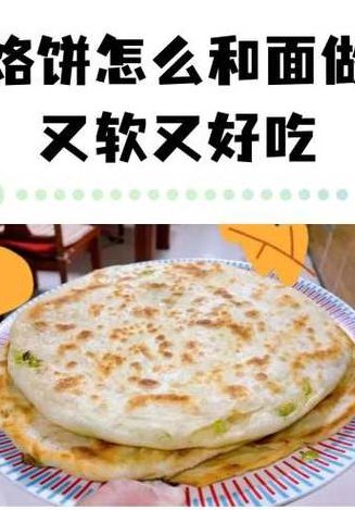 烙饼面怎么和面又软又酥（烙饼面怎样和面）