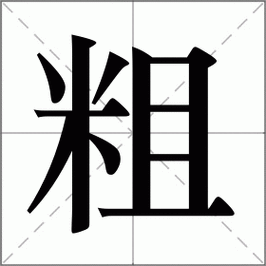 粗可以组词什么（粗可以组啥词儿?）