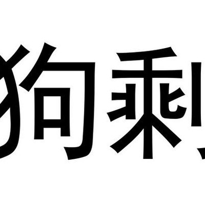 狗剩是什么意思（狗剩是什么意思网络用语）