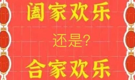 阖家欢乐为什么是骂人（为什么是阖家欢乐而不是合家欢乐）